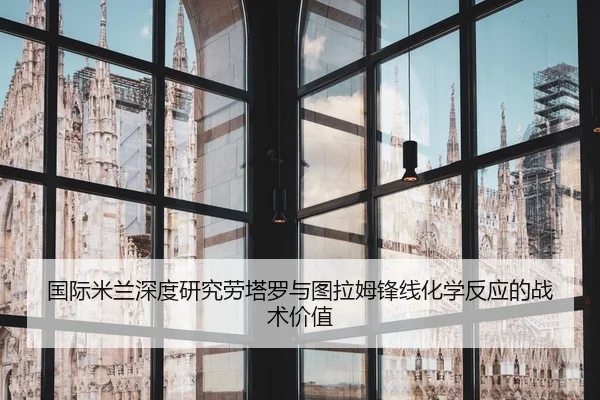 国际米兰深度研究劳塔罗与图拉姆锋线化学反应的战术价值