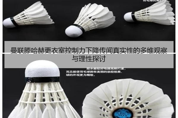 曼联滕哈赫更衣室控制力下降传闻真实性的多维观察与理性探讨